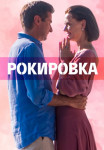 Рокировка-Сериал-2022-Все (1-4 серии) подряд
