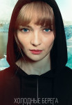 Холодные-берега-1-Сезон-Сериал-2019 Все (1-8 серии) подряд