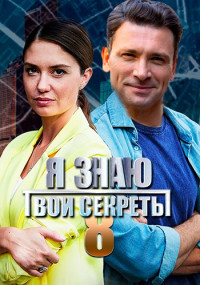 Я знаю твои секреты 8 Сезон Белый рыцарь Сериал 2022 Все (1-4 серии) подряд