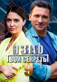 Я знаю твои секреты 9 Сезон Галатея Сериал 2022 Все (1-4 серии) подряд