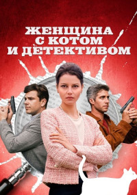 Женщина с котом и детективом Сериал 2022 Все (1-4 серии) подряд