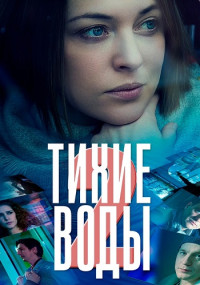 Тихие воды 2 Сезон Сериал 2022