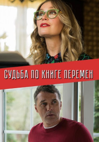 Судьба-по-книге-перемен-Сериал-2022 Все (1-4 серии) подряд