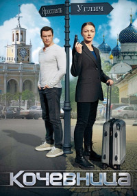 Кочевница-Сериал-2022-Все (1-4 серии) подряд