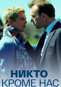 Никто-кроме-нас-фильм-2018 Все (1-4 серии) подряд