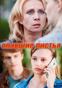 Опавшие-листья-Сериал-2018 Все (1-4 серии) подряд