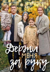 Держи-меня-за-руку-Сериал-2017 2018 Все (1-4 серии) подряд