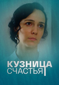 Кузӈица счасҭья Сериал 2021 2022 Все (1-4 серии) подряд