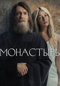 ¤Монастырь¤ Сериал 2022 Все (1-6 серии) подряд