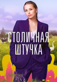 Столичная-штучка-Сериал-2022 Все (1-4 серии) подряд