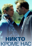 Никто-кроме-нас-фильм-2018 Все (1-4 серии) подряд