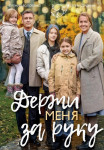Держи-меня-за-руку-Сериал-2017 2018 Все (1-4 серии) подряд
