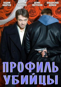 Профиль убийцы 1 Сезон Сериал Все (1-16 серии) подряд