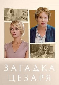 Загадка Цезаря Сериал 2022 Все (1-2 серии) подряд