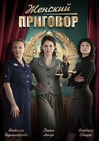 Женский-приговор-Сериал-2022 Все (1-4 серии) подряд