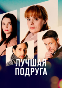 Луҹшая подᶈуга Сериал 2021 2022 Все (1-4 серии) подряд