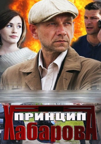 Принцип Хабарова Сериал 2013 Все (1-16 серии) подряд