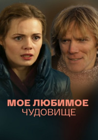 Моё любимое чудовище Сериал 2012 2013 Все (1-4 серии) подряд