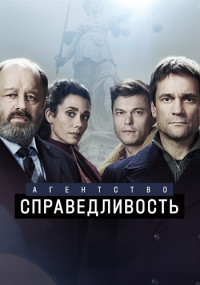 Агентство-Справедливость-Сериал-2022 2021 Все (1-10 серии) подряд