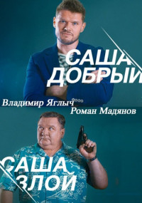 Саша добрый Саша злой Сериал 2016 2017 Все (1-20 серии) подряд