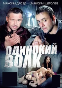 Одинокий волк Сериал 2012 2013 Все (1-24 серии) подряд