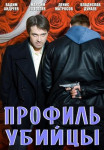 Профиль убийцы 1 Сезон Сериал Все (1-16 серии) подряд