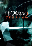 Профиль убийцы 2 Сезон Сериал Все (1-24 серии) подряд