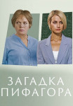 Загадка Пифагора Сериал 2022 Все (1-2 серии) подряд