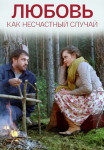 Любовь как несчастный случай Сериал Все (1-4 серии) подряд