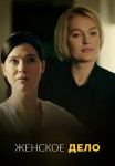 Женское-дело-Сериал-2022-Все (1-16 серии) подряд