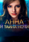 Анна и тайна ночи Сериал 2022 Все (1-4 серии) подряд