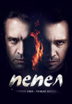 Пепел Сериал 2013 Все (1-10 серии) подряд