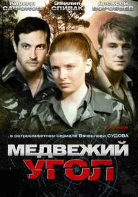 Медвежий угол Сериал 2010 2022 НТВ Все (1-32 серии) подряд