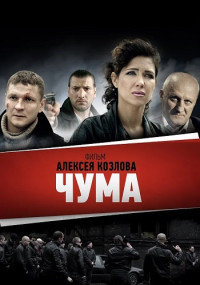 Чума Сериал 2015 2022 НТВ Все (1-24 серии) подряд