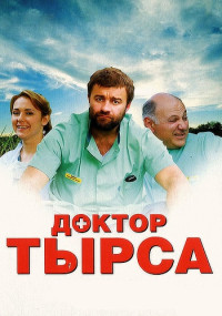 Доктор Тырса Сериал 2010 Все (1-24 серии) подряд