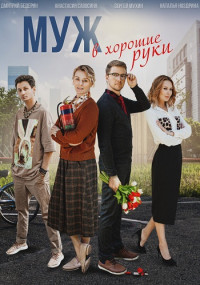 Муж в хорошие руки Сериал 2023 (Все 1-4 серии) подряд