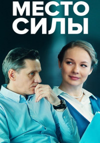 Место-силы-Сериал-2022 2023 Россия Все (1-4 серии) подряд