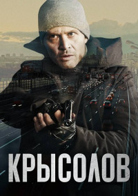 Крысолов Сериал 2021 2022 Все (1-16 серии) подряд