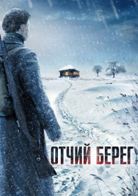 Отчий-берег-Сериал-2017 Все (1-16 серии) подряд