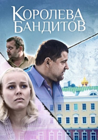 Королева-бандитов-1-Сезон-Сериал Все (1-16 серии) подряд