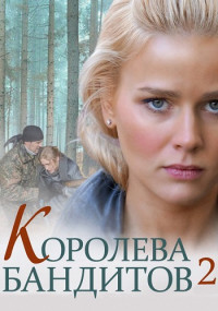 Королева-бандитов-2-Сезон-Сериал Все (1-16 серии) подряд