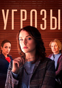 Угрозы-Сериал-2022-Россия Все (1-8 серии) подряд