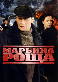 Марьина-роща-1-Сезон-Сериал Все (1-16 серии) подряд