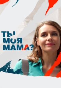 Ты-моя-мама-Сериал-2022 Все (1-16 серии) подряд