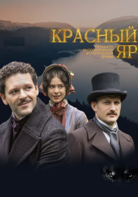 Красный Яр Сериал 2023 2022 Все (1-8 серии) подряд