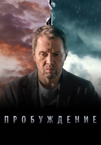 Пробуждение Сериал 2021 2023 Все (1-8 серии) подряд