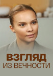 Взгляд из вечности Сериал 2015 2021 Россия Все (1-4 серии) подряд