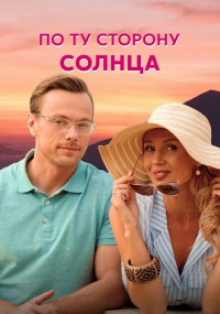 По ту сторону солнца Сериал 2022 Все (1-4 серии) подряд