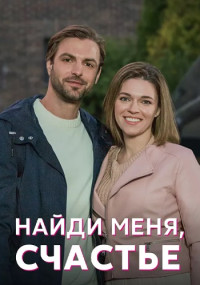 Найди меня счастье Сериал 2022 (1, 2, 3, 4 серия)