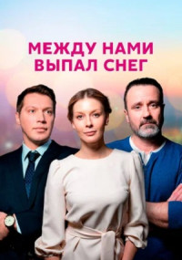 Между нами выпал снег Сериал 2022 Все (1-4 серии) подряд